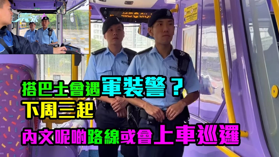有片｜搭巴士會遇軍裝警？　下周三起呢啲路線或會上車巡邏