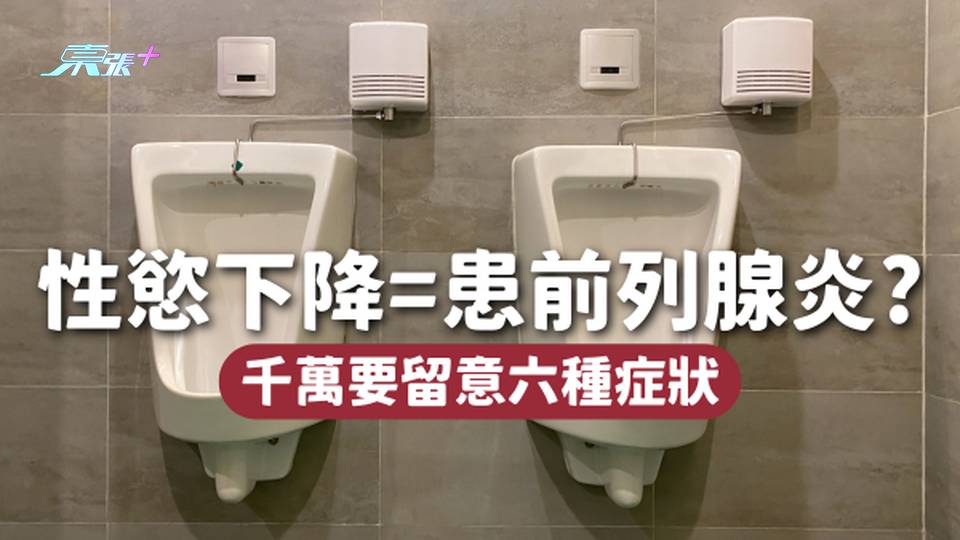 🔞性慾下降可能是患上前列腺炎？這6種症狀千萬要留意👀