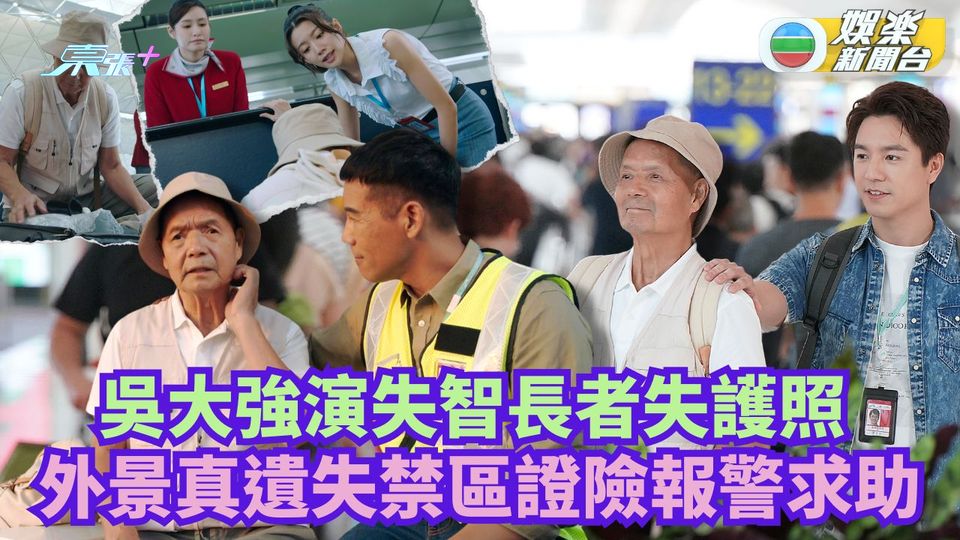 飛常日誌｜吳大強客串失智症伯伯失護照 真大頭蝦遺失禁區證險驚動警方