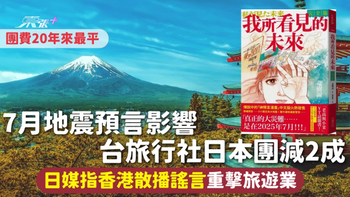 7月地震预言影响 台旅行社日本团减2成 团费20年来最平 日媒指香港散播谣言重击旅游业