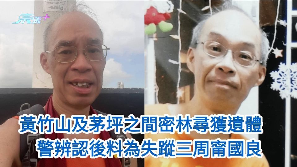 消防員黃竹山及茅坪之間密林尋獲遺體　警辨認後料為失蹤三周甯國良