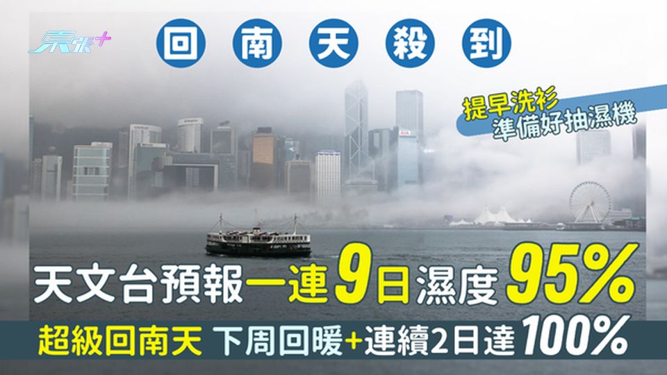 天文台預報一連9日濕度95%💦☔ 超級回南天🫠下周回暖＋連續2日達100%⛈️