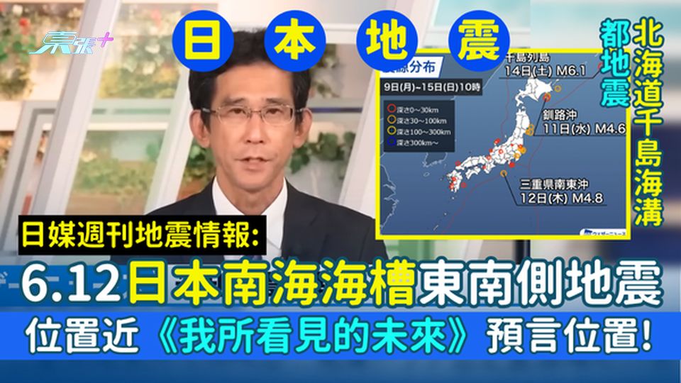 日本地震｜6.12日本南海海槽東南側地震 位置近《我所看見的未來》預言位置! 是大災害先兆？