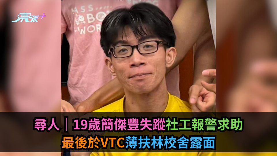 尋人｜19歲簡傑豐失蹤社工報警求助　最後於VTC薄扶林校舍露面