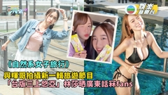 自然系丨與暉哥拍攝新一輯旅遊節目  「台版三上悠亞」林莎曬廣東話冧fans 