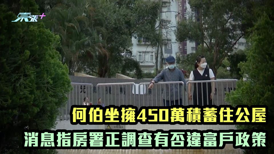 何伯之亂｜何伯坐擁450萬積蓄住公屋 消息指房署正調查有否違富戶政策