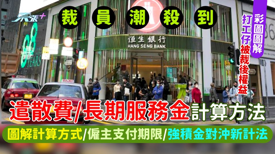 裁員潮｜遣散費及長期服務金計算方法 打工仔必知：圖解計算方式/僱主支付期限/強積金對沖新計法