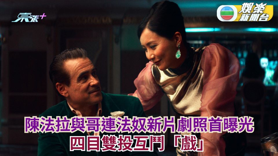 陳法拉與金球影帝哥連法奴新片劇照首曝光 四目雙投互鬥「戲」