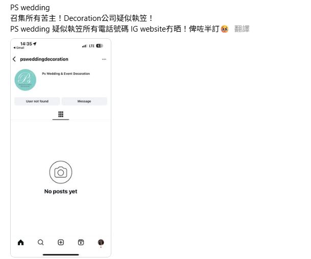 婚禮佈置公司PS Wedding失聯