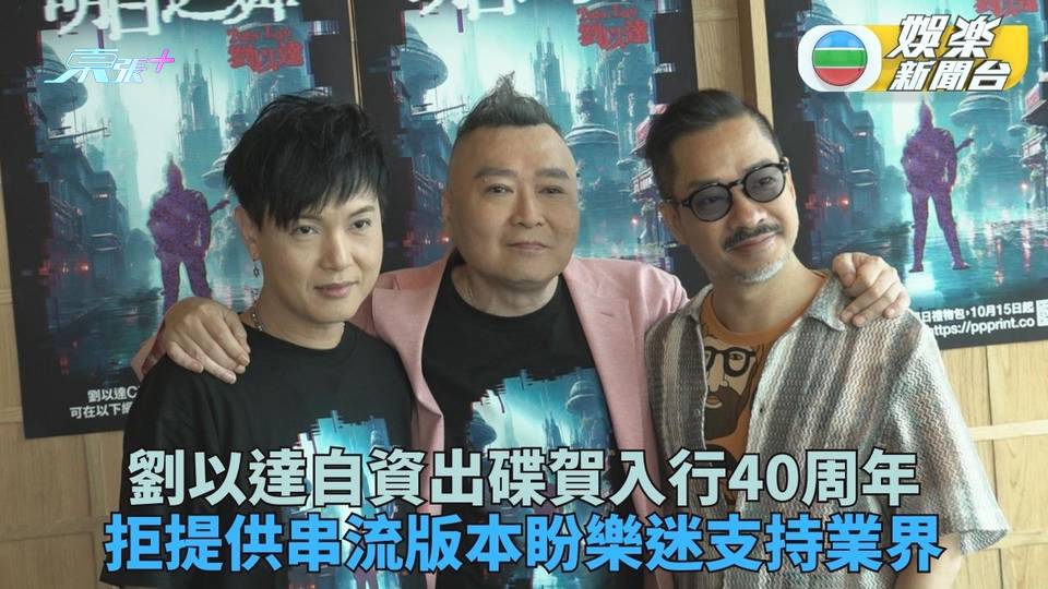 劉以達出新EP拒新歌上串流平台 望歌迷買實體唱片支持保護業界