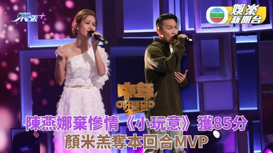 中年好聲音2｜陳燕娜露肩甜唱《小玩意》獲盛讚 顏米羔一曲《誰可相依》成回合MVP