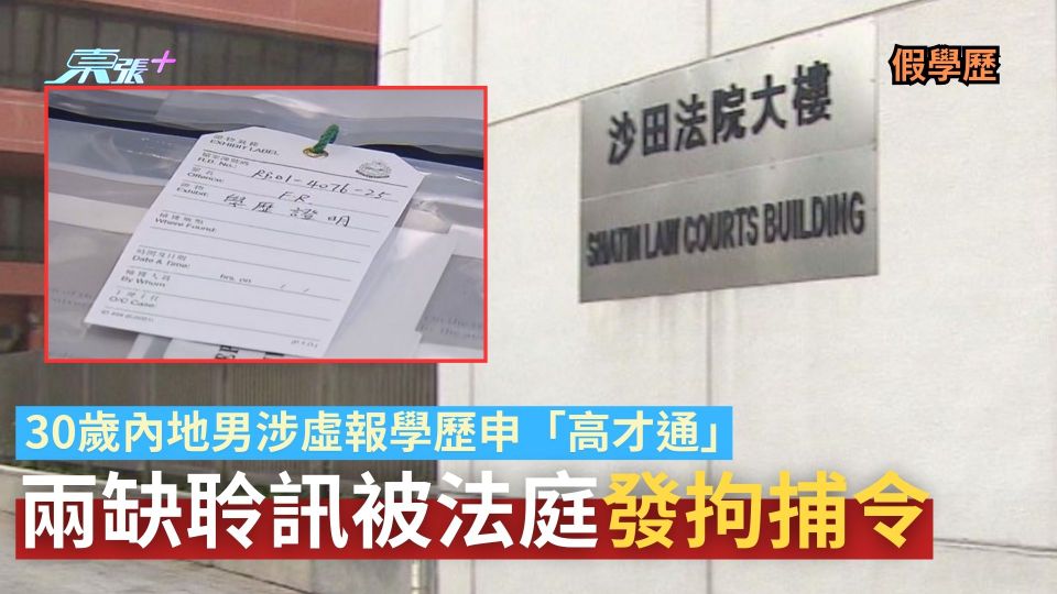 假學歷｜30歲內地男涉虛報學歷申「高才通」　兩缺聆訊被法庭發拘捕令