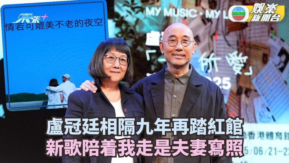 盧冠廷相隔九年再踏紅館 新歌陪着我走是夫妻寫照