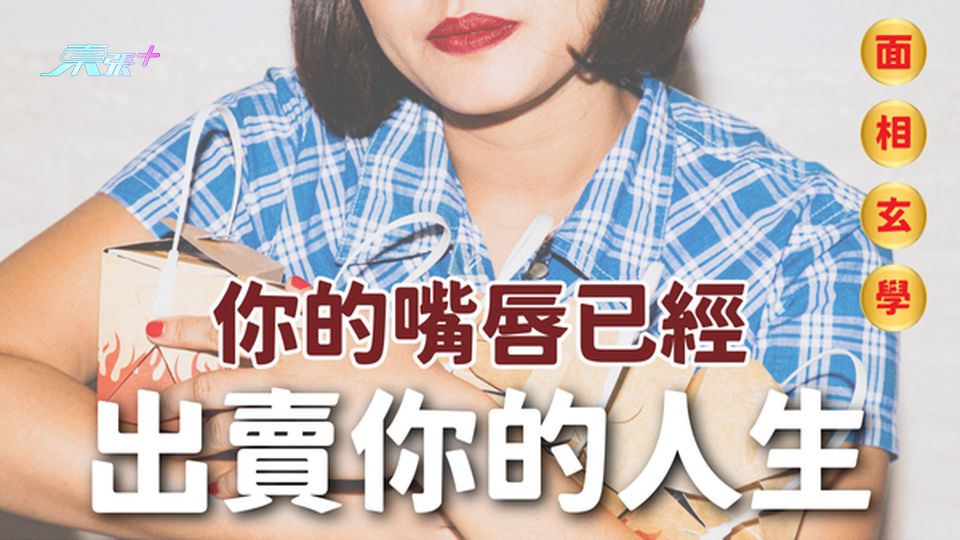 面相玄學丨你的嘴唇已經出賣了你的人生