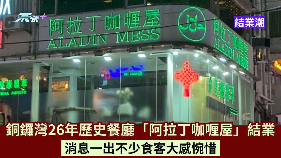 結業潮｜銅鑼灣26年歷史餐廳「阿拉丁咖喱屋」結業 消息一出不少食客大感惋惜