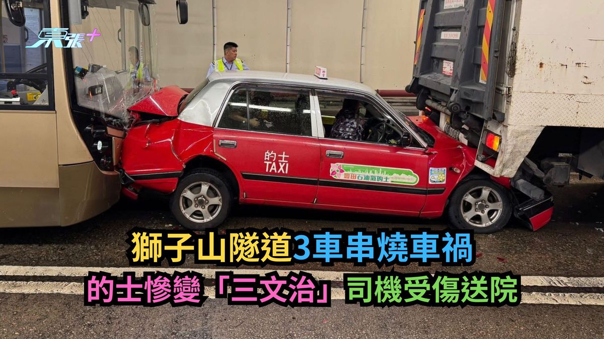 狮子山隧道3车串烧车祸　的士惨变「三文治」司机受伤送院-东张+