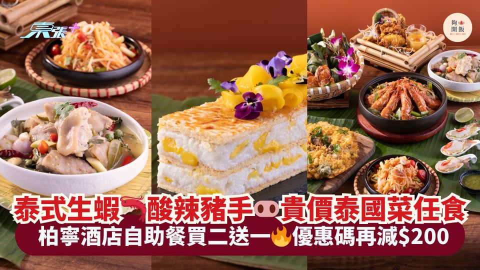 泰式生蝦🦐酸辣豬手🐽貴價泰國菜任食｜柏寧酒店自助餐買二送一🔥優惠碼再減$200