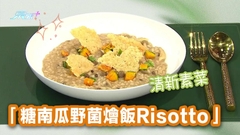 清新素菜 「糖南瓜野菌燴飯Risotto」
