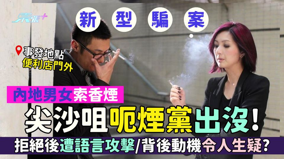 尖沙咀呃煙黨出沒！內地男女索煙 拒絕後遭語言攻擊/背後動機令人生疑?