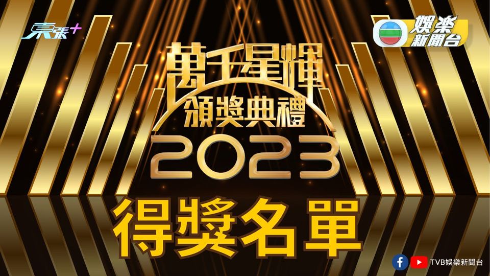 《萬千星輝頒獎典禮2023》完整得獎名單