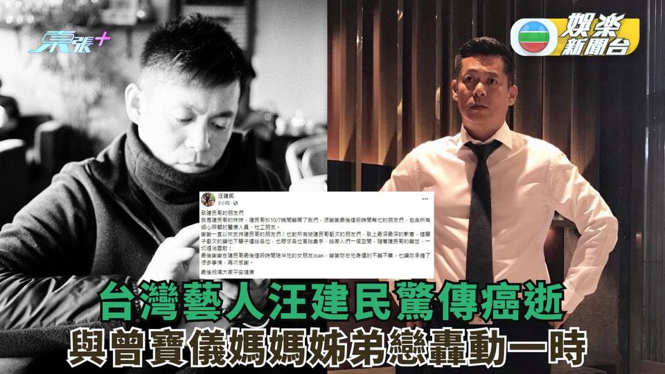 台灣藝人汪建民驚傳癌逝 與曾寶儀媽媽姊弟戀轟動一時