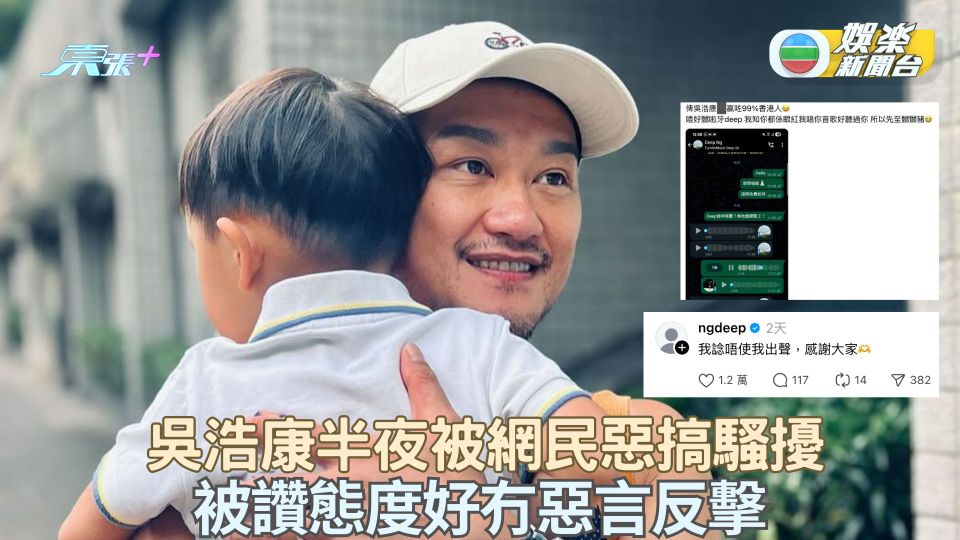 吳浩康半夜被網民惡搞騷擾 被讚態度好冇惡言反擊