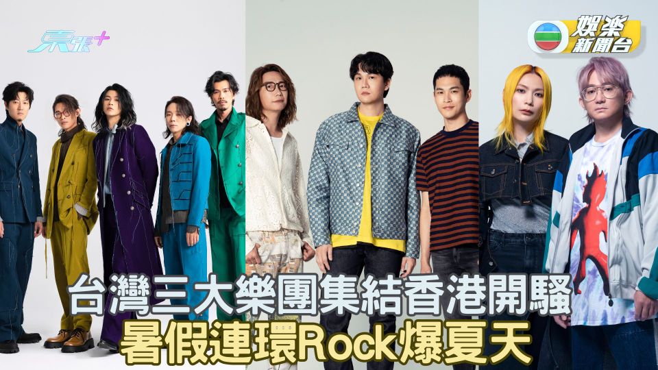 麋先生 宇宙人 TIZZY BAC台灣三大樂團集結香港開騷 暑假連環Rock爆夏天