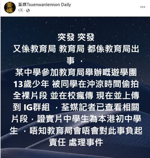 社交平台Facebook專頁「荃媒Tsuenwanlennon Daily」周二（4月22日）發布消息指，葵涌一間中學一名初中男生2024年參加遊學團時，在洗澡期間被同學偷拍全裸片段。