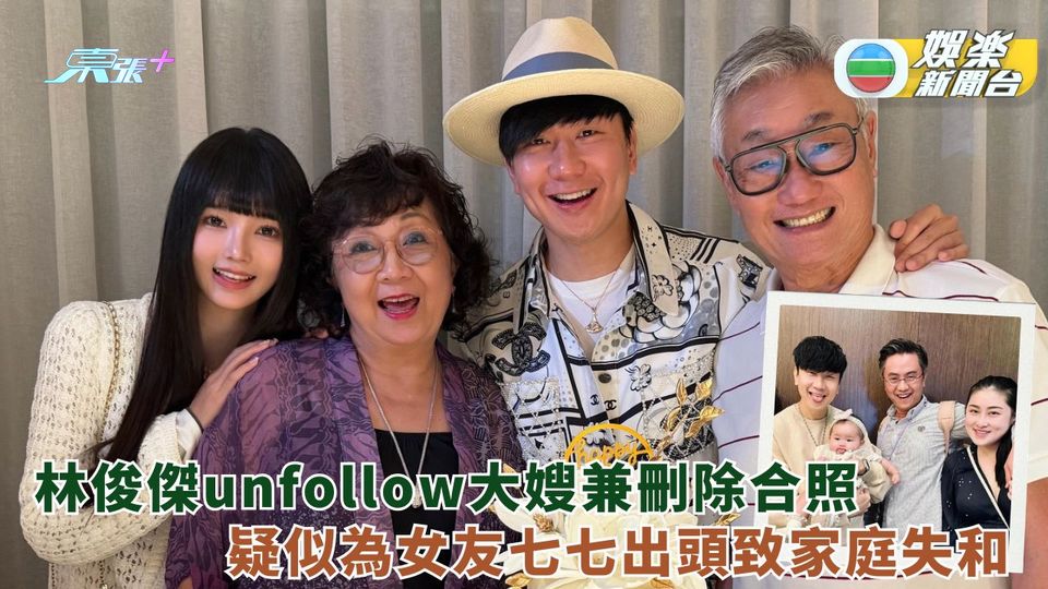 林俊傑unfollow大嫂兼刪除合照 疑似為女友七七出頭導致家庭失和
