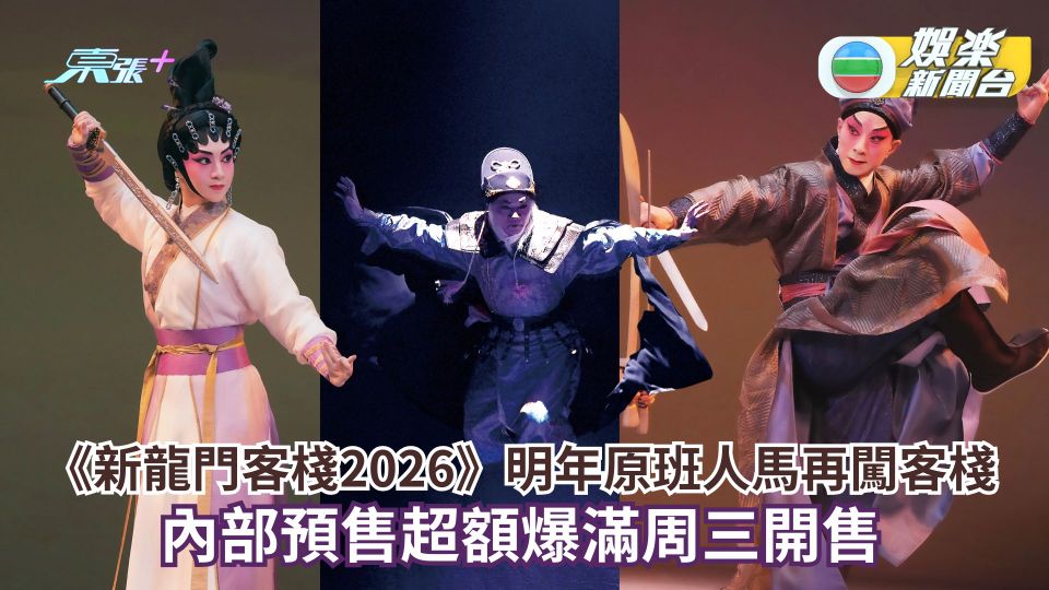 《新龍門客棧2026》明年原班人馬再闖客棧 內部預售超額爆滿周三開售