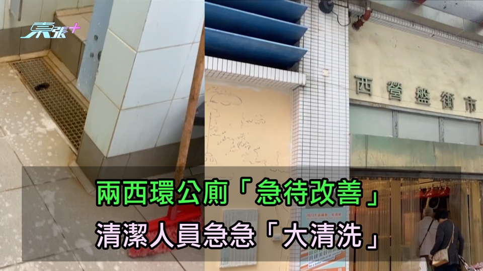 有片｜最佳公廁選舉｜兩西環公廁「急待改善」 清潔人員急急「大清洗」