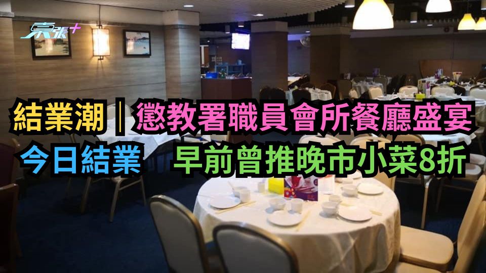 結業潮｜懲教署職員會所餐廳盛宴今日結業　早前曾推晚市小菜8折