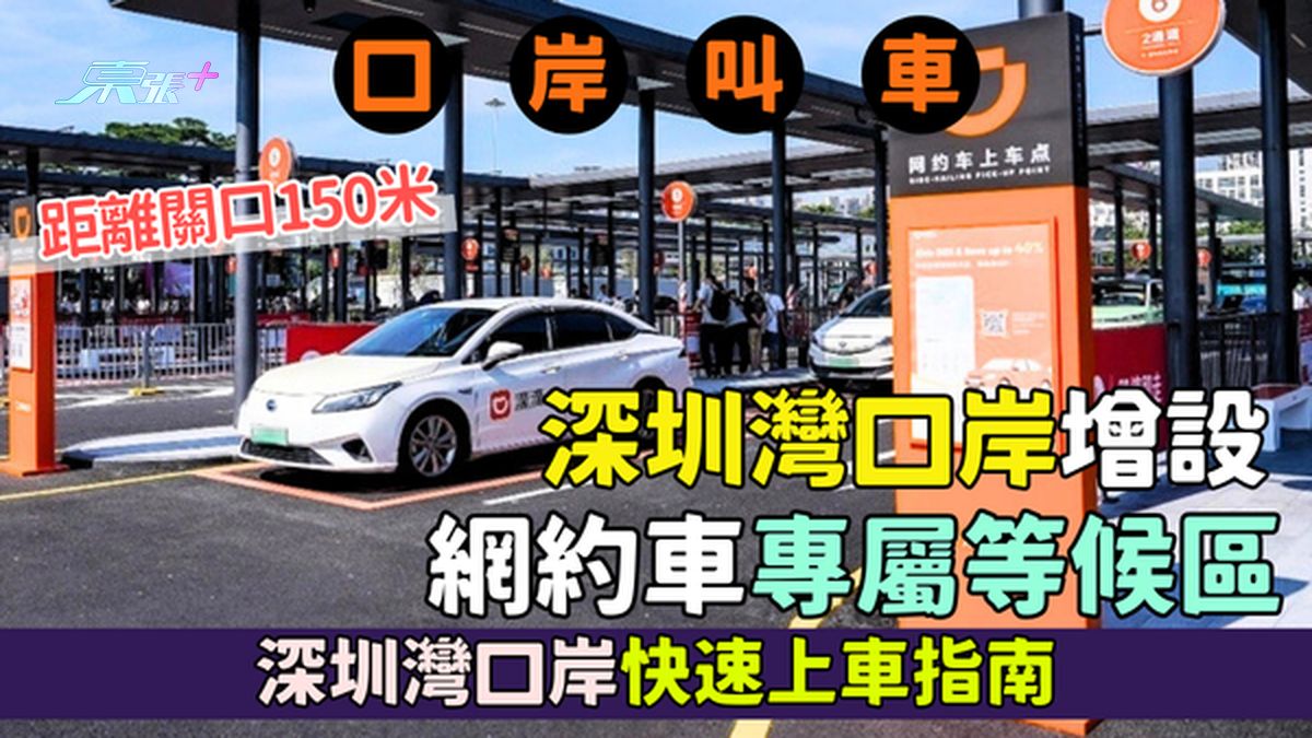 口岸叫车｜深圳湾口岸增设网约车专属等候区 过关后3分钟直达 深圳湾口岸快速上车指南