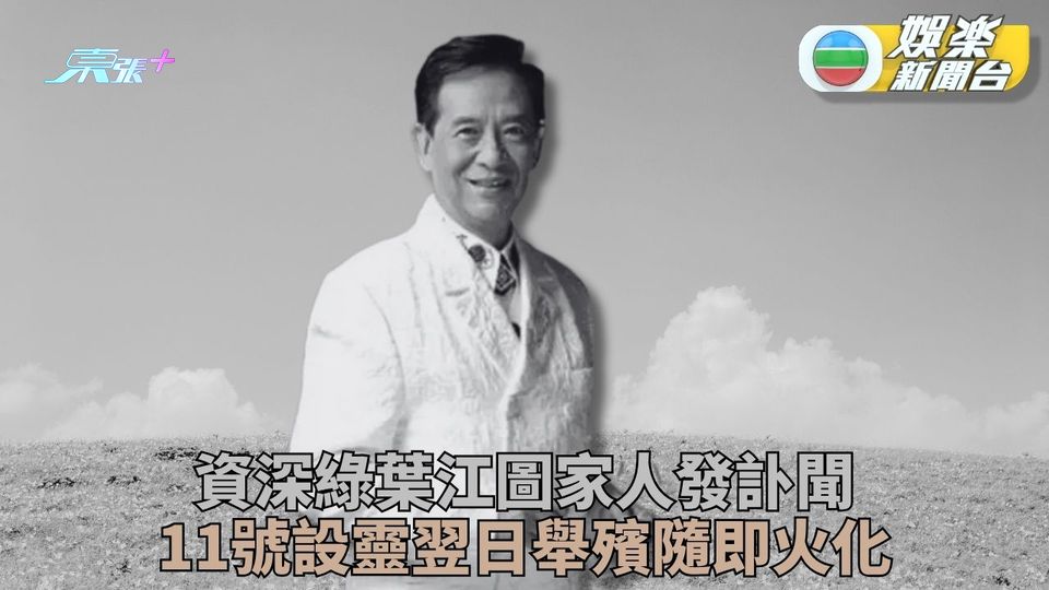 胞弟發訃聞11日為江圖設靈 曾為亞視服務30年演出無數