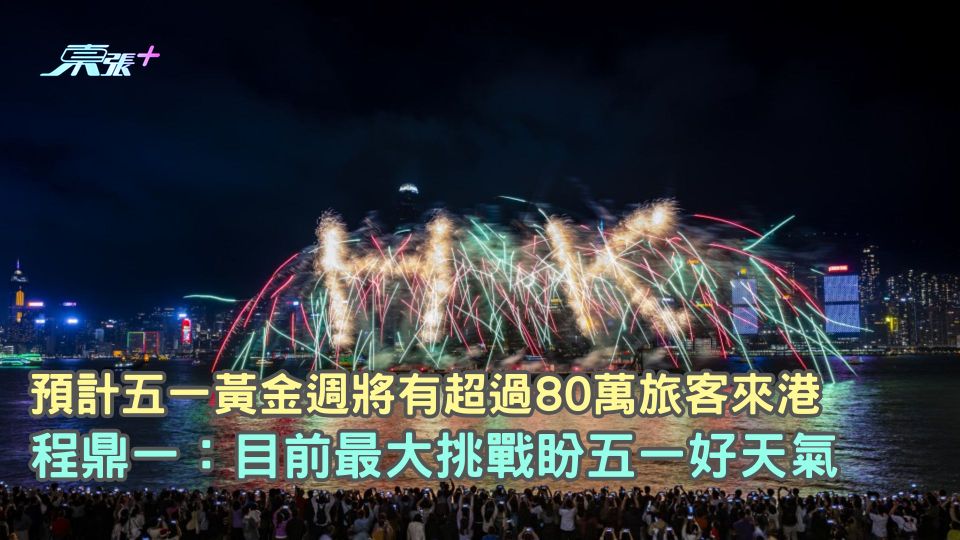 預計五一黃金週將有超過80萬旅客來港 程鼎一：目前最大挑戰盼五一好天氣