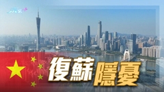內地經濟增長側重消費 分析指外需疲弱致經濟出現不均衡復蘇