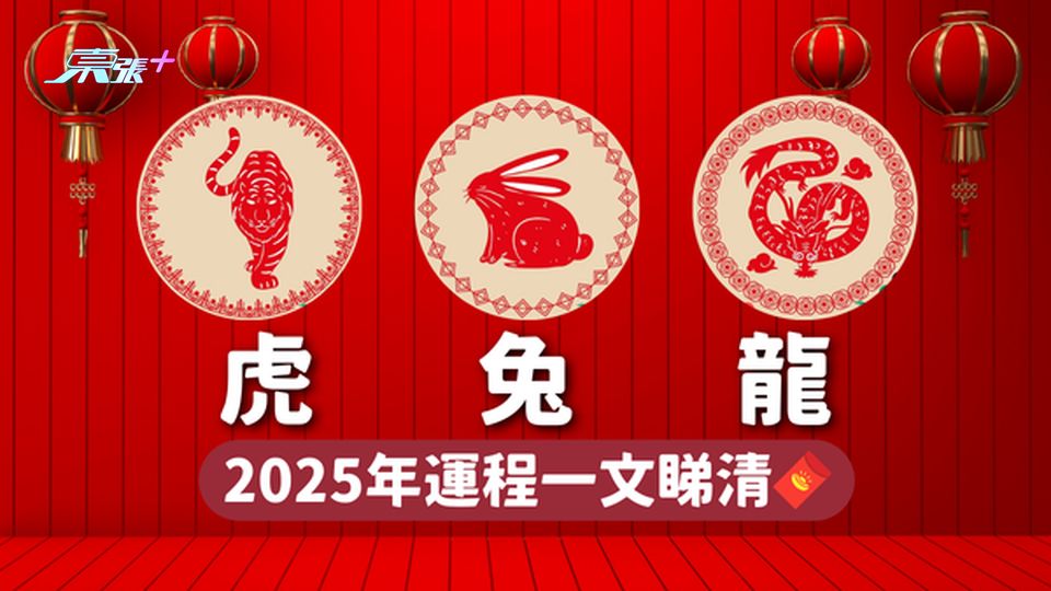 2025生肖運程 ︳生肖屬虎🐯兔🐇龍🐉 2025年運程一文睇清🧧