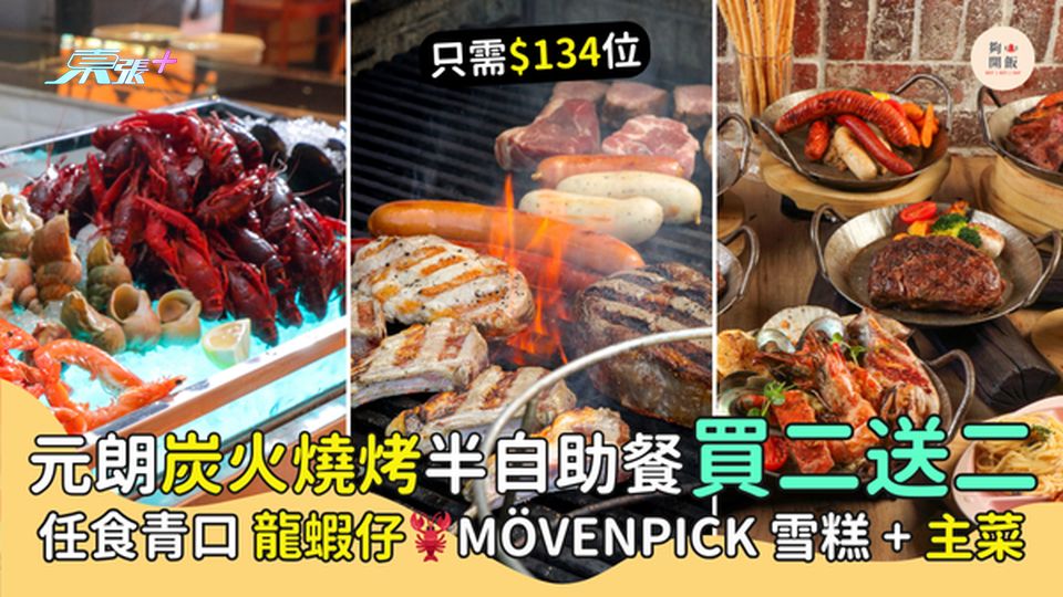 元朗炭火燒烤半自助餐買二送二 只需$134位｜任食青口🥗龍蝦仔🦞MÖVENPICK雪糕+主菜