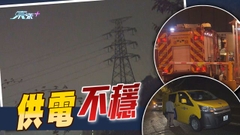 【電壓驟降】多區受影響 慈雲山居民指遠處有電塔著火