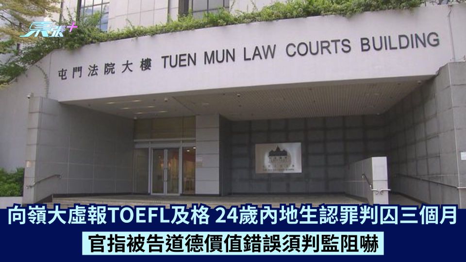向嶺大虛報TOEFL及格 24歲內地生認罪判囚三個月 官指被告道德價值錯誤須判監阻嚇