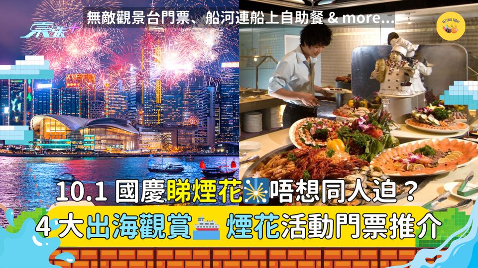 10.1 國慶煙花｜ 4 大出海觀賞煙花活動門票推介
