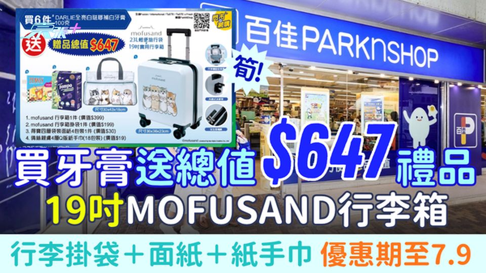 百佳優惠｜買牙膏送總值$647禮品 19吋Mofusand行李箱＋行李掛袋＋面紙＋紙手巾4件禮物