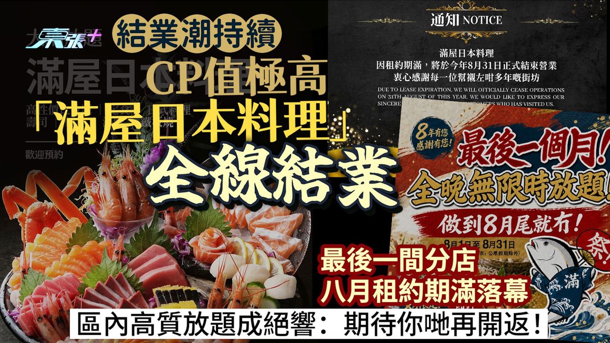 結業潮｜CP值極高「滿屋日本料理」全線結業 最後一間大埔店八月租約期滿落幕 街坊：期待你哋再開返