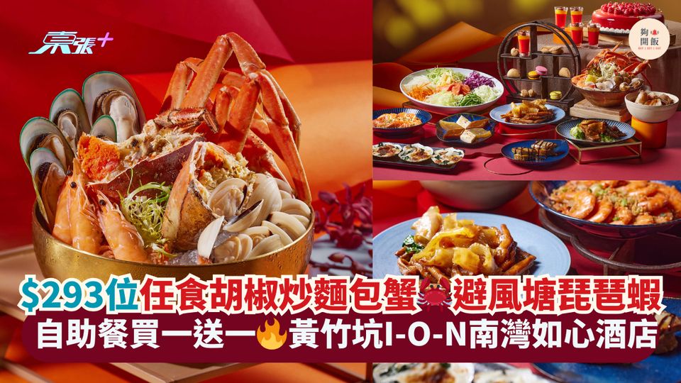 $293位任食胡椒炒麵包蟹🦀避風塘琵琶蝦🦐｜自助餐買一送一🔥黃竹坑I-O-N南灣如心酒店