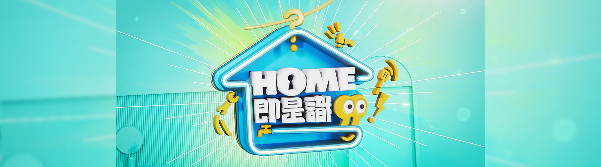 Home即是識