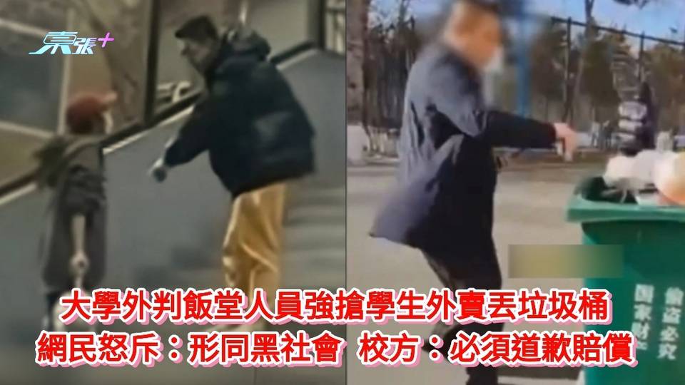 有片｜大學外判飯堂人員強搶學生外賣丟垃圾桶 網民怒斥：形同黑社會 