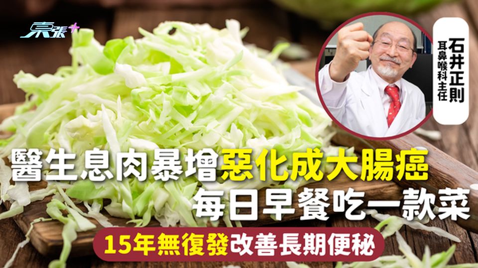 大腸癌 | 醫生息肉暴增惡化成大腸癌 每日早餐吃一款菜 15年無復發改善長期便秘