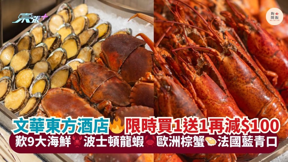 文華東方酒店🔥限時買1送1再減$100｜歎9大海鮮🦞波士頓龍蝦🦀歐洲棕蟹🦪法國藍青口