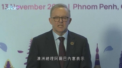 中澳總理於柬埔寨對話 阿爾巴內塞形容非常正面及有建設性
