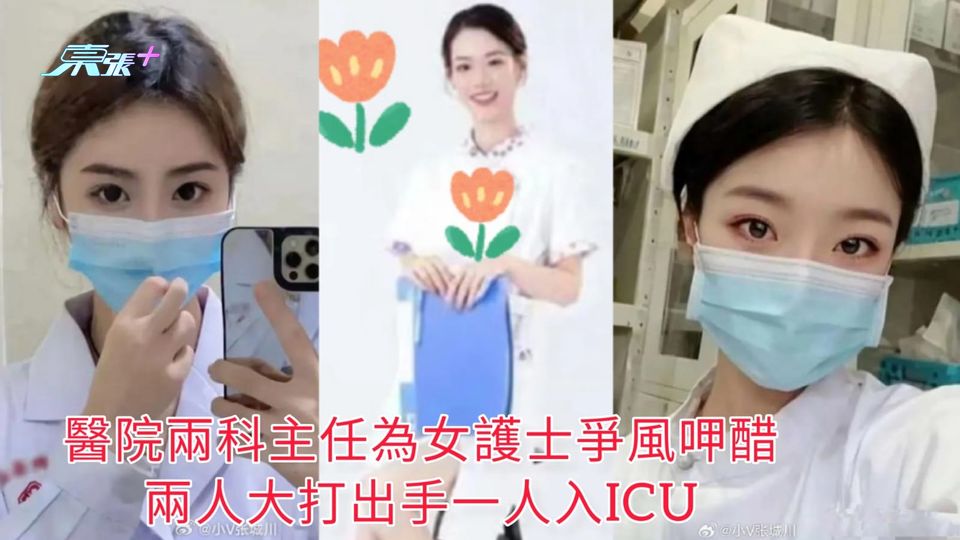醫院兩科主任為女護士爭風呷醋 兩人大打出手一人入ICU